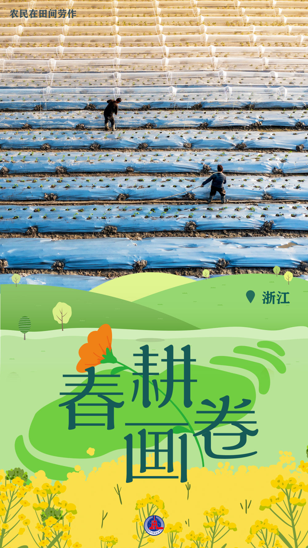 新华全媒+丨一组海报，带您云赏春耕美景