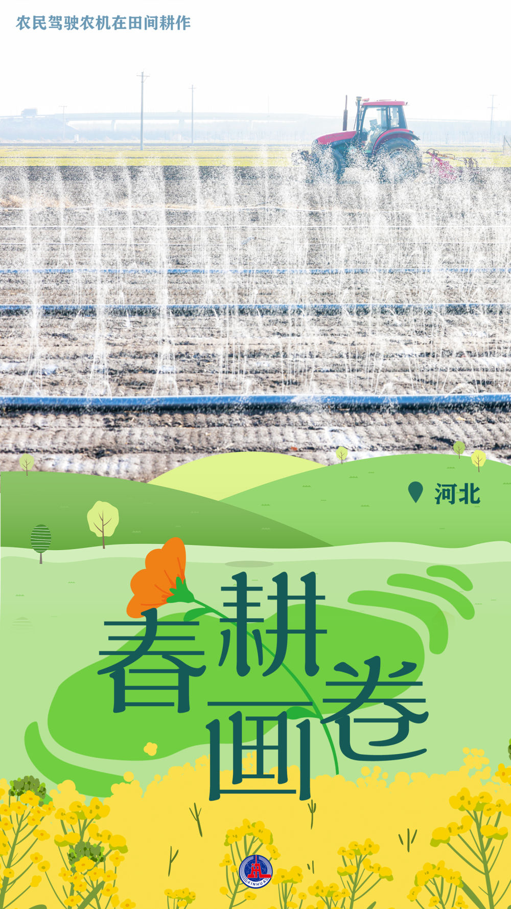 新华全媒+丨一组海报，带您云赏春耕美景