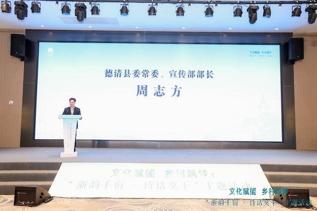 “浙韵千宿·诗话莫干”主题活动在湖州德清举行