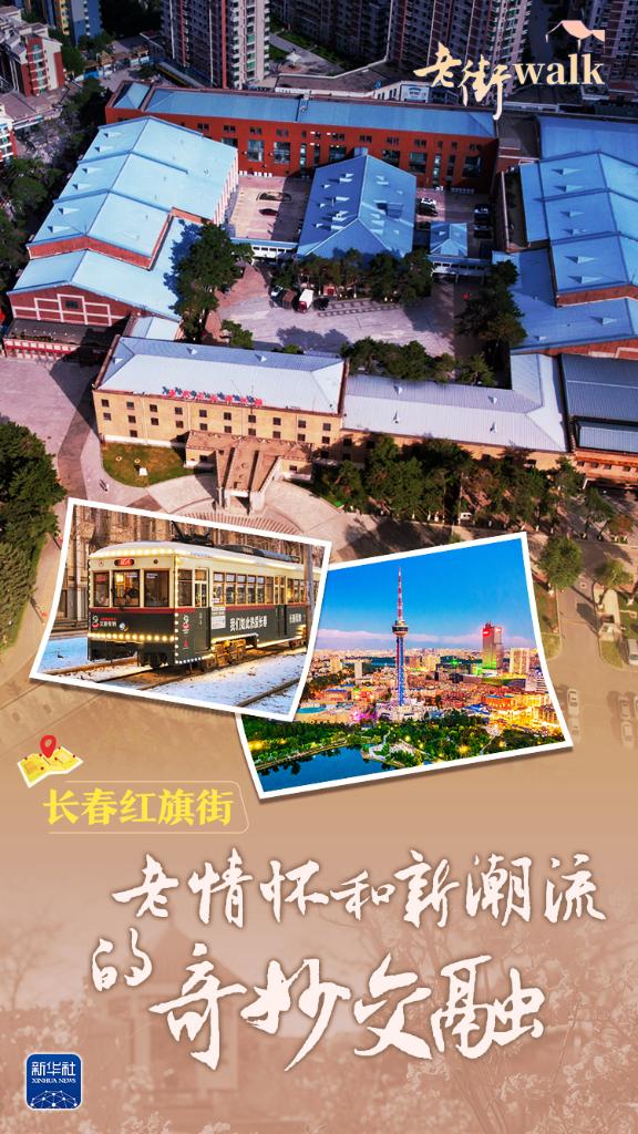 长春红旗街：老情怀和新潮流的奇妙交融