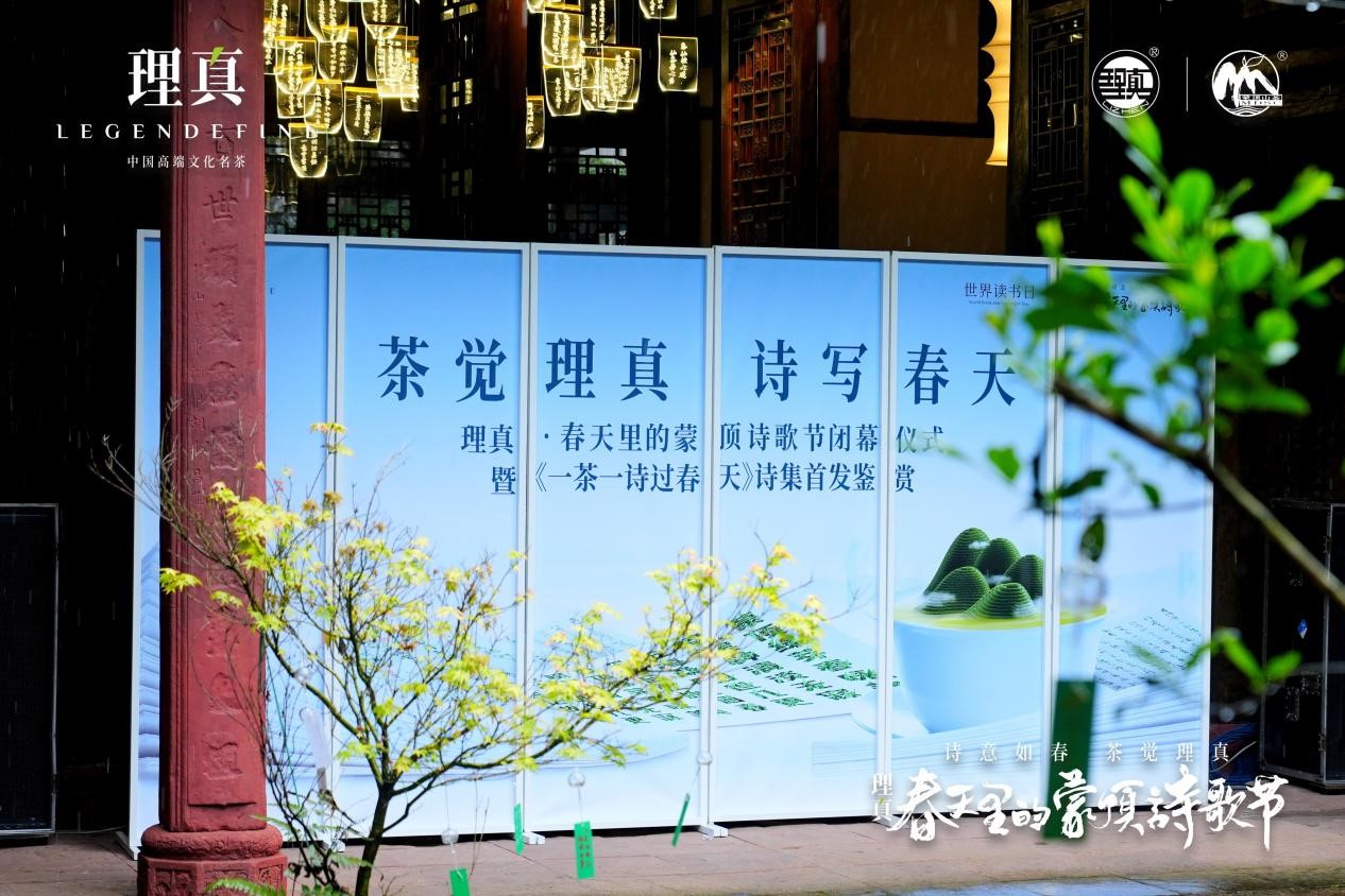 理真·春天里的蒙顶诗歌节顺利闭幕，下个春天，再会！