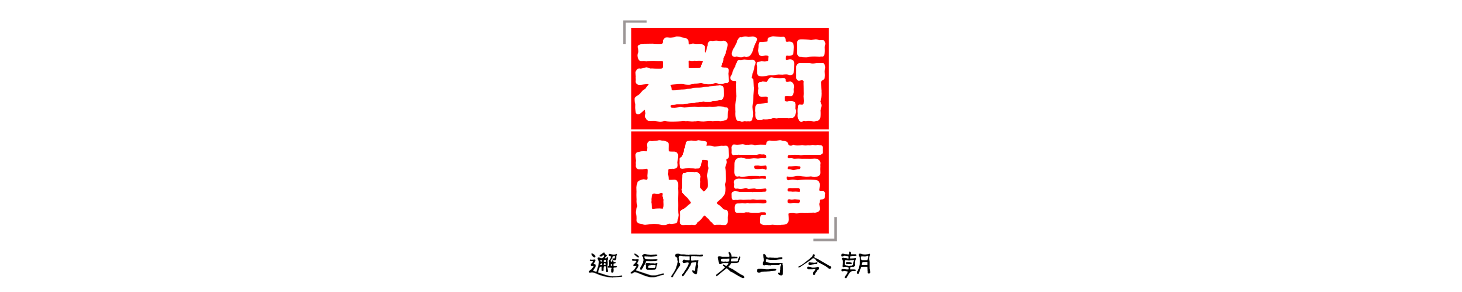 文化中国行·老街故事丨泰宁尚书巷焕新记