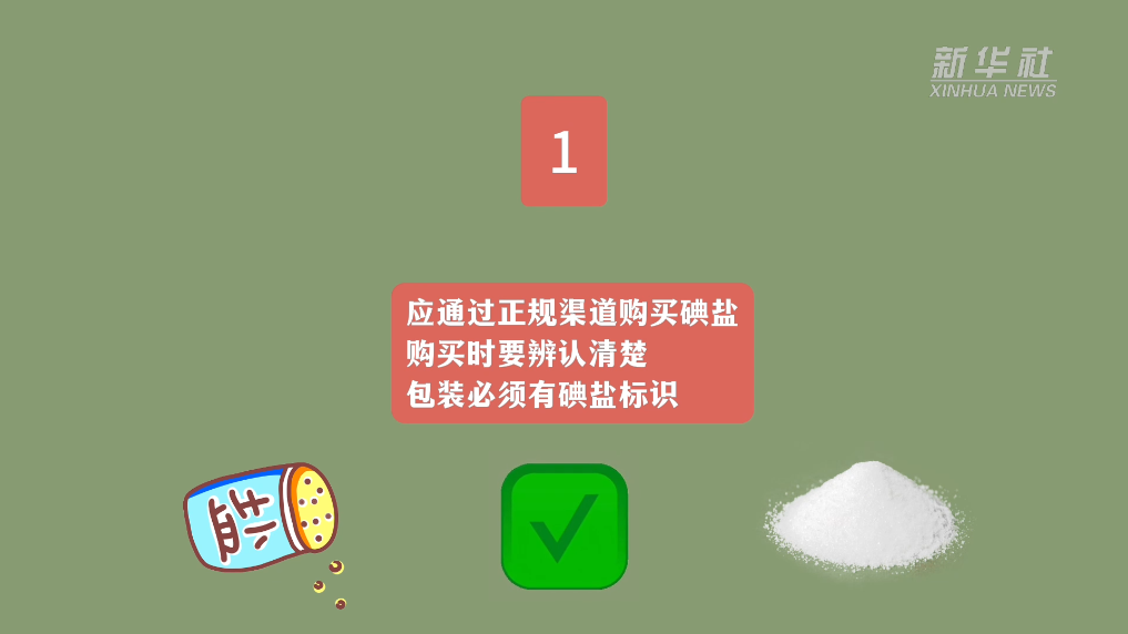 科学补碘知识问答丨居民如何正确购买和使用碘盐?