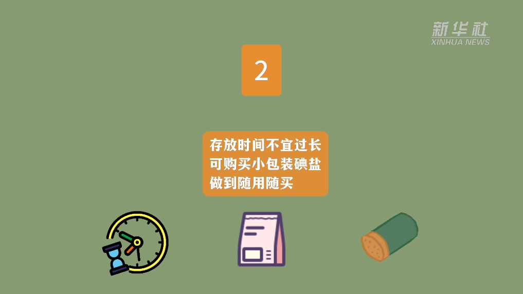 科学补碘知识问答丨居民如何正确购买和使用碘盐?