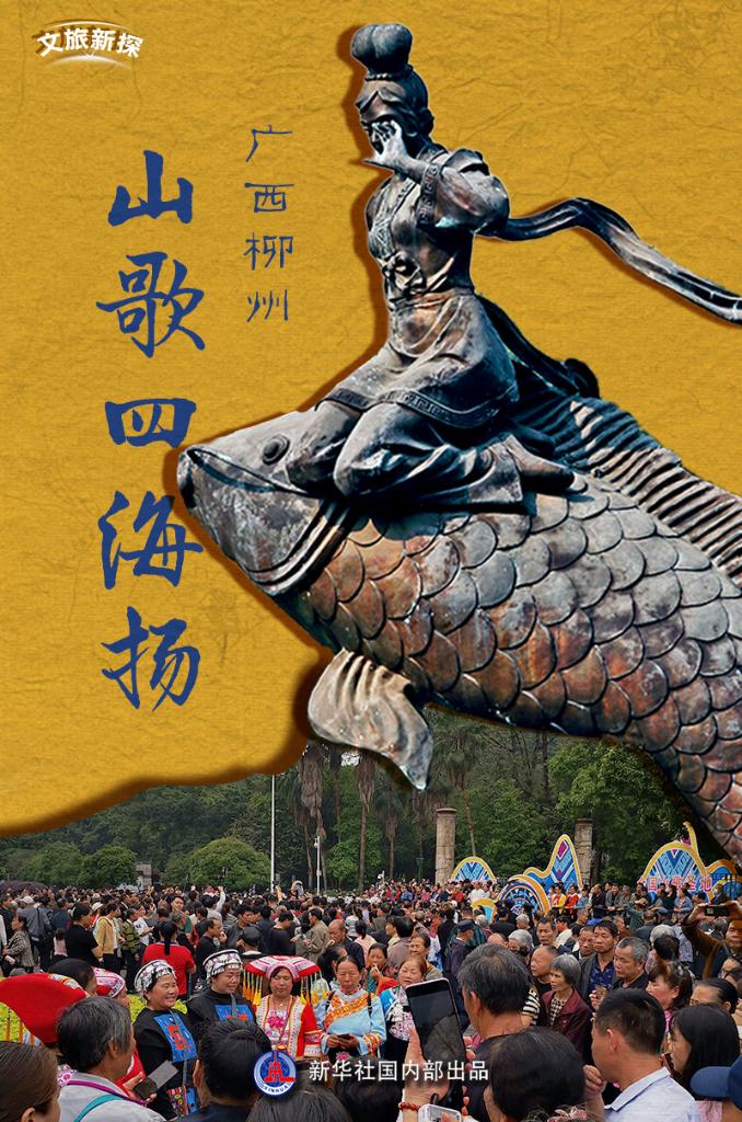 文旅新探丨广西柳州：山歌四海扬
