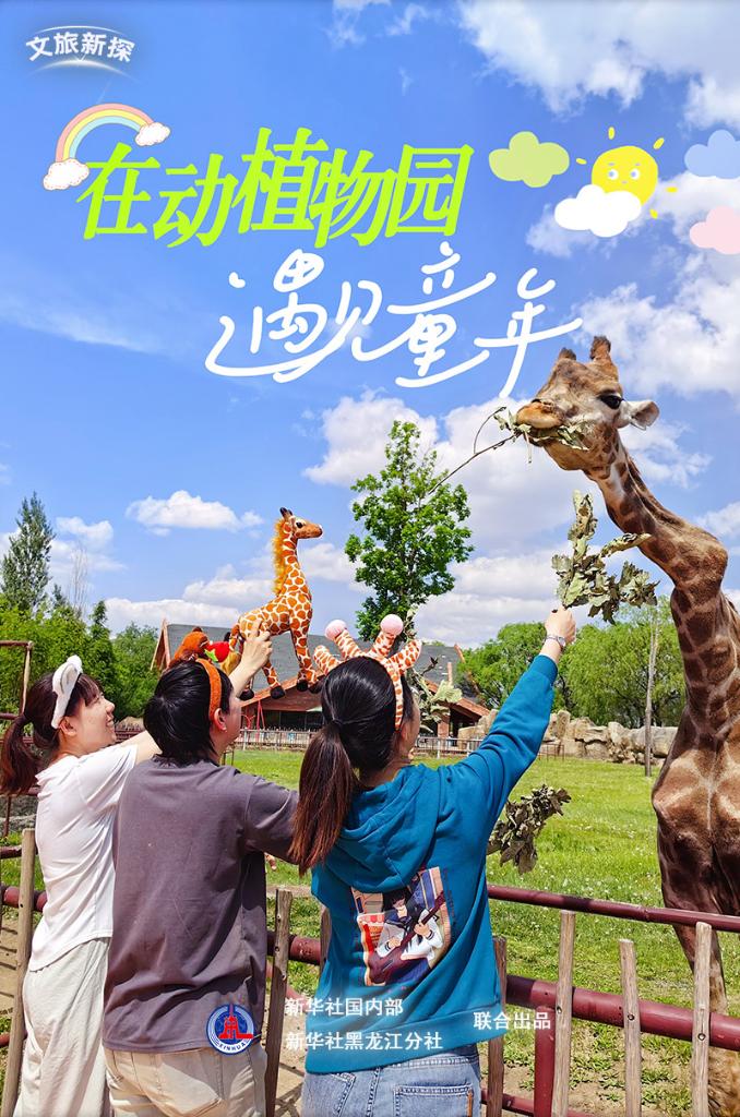 “六一”儿童节 在动植物园“遇见”童年