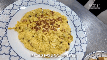 秀我中国｜品味哈尔滨的黄金“食”代