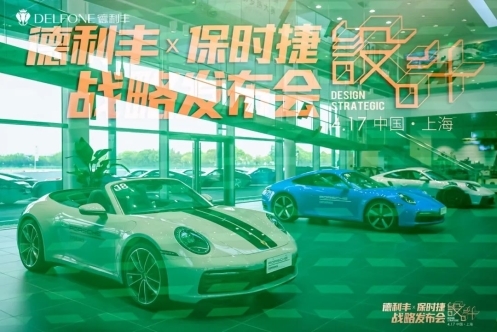 德利丰岩板跨界保时捷设计战略发布GTS 07系列震撼发布