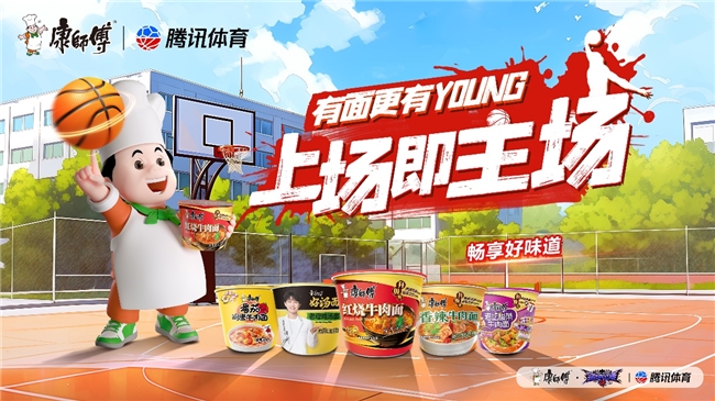 上场即主场！康师傅打造夏日篮球盛宴