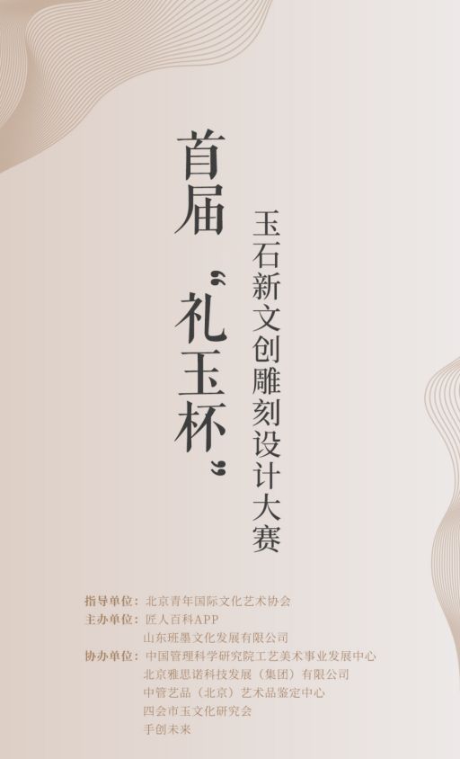 首届“礼玉杯”玉石新文创雕刻设计大赛正式启动