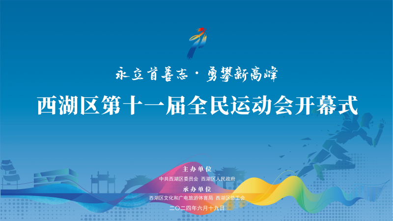 永立首善志，勇攀新高峰！西湖区第十一届全民运动会开幕