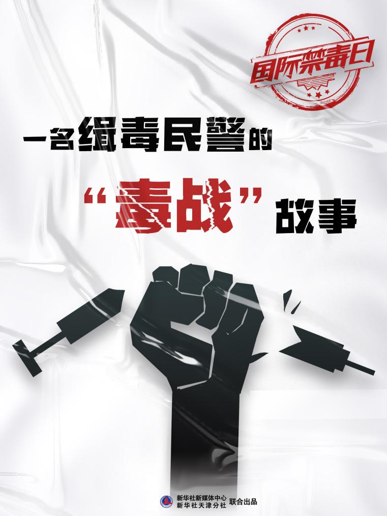 记者手记：一名缉毒民警的“毒战”故事