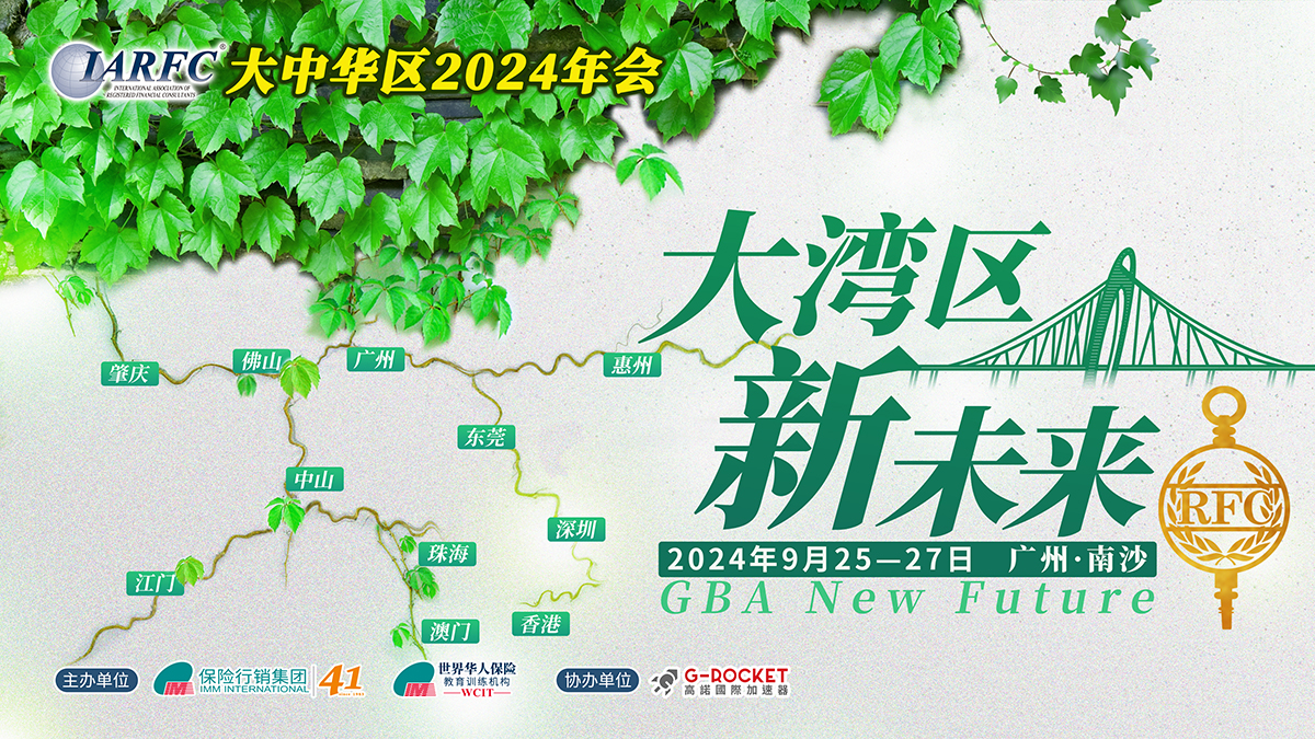 IARFC大中华区2024年会将在广州南沙举办，聚焦粤港澳大湾区发展新未来