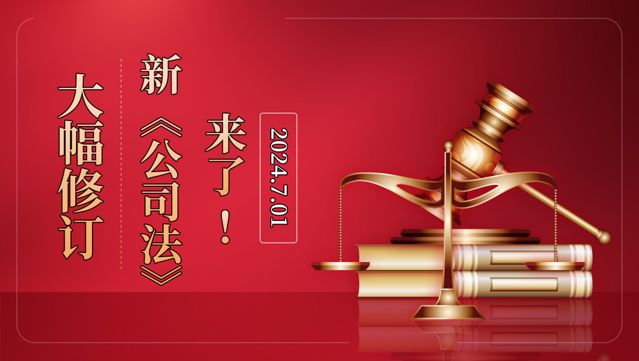 《法治观察》之大幅修订！新公司法来了！
