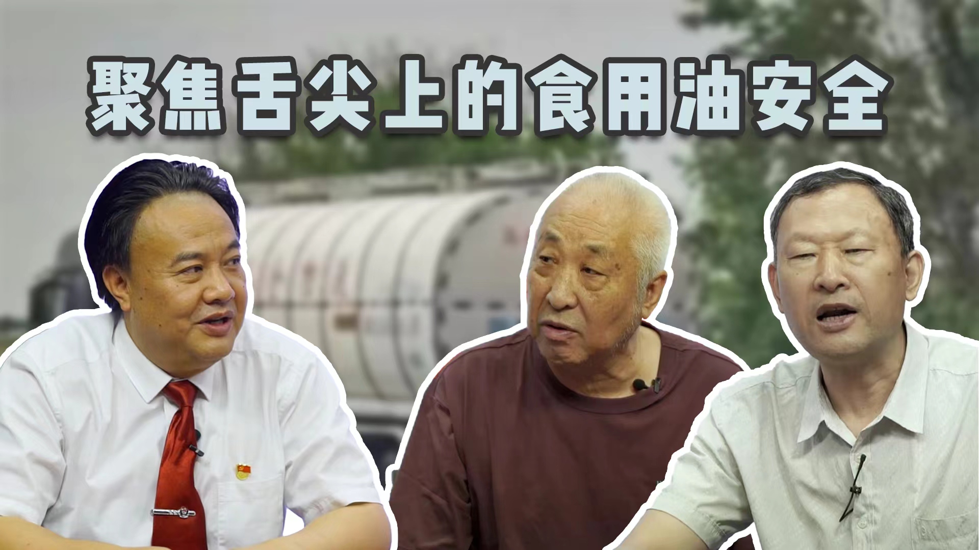 《法治观察》之聚焦舌尖上的食用油安全