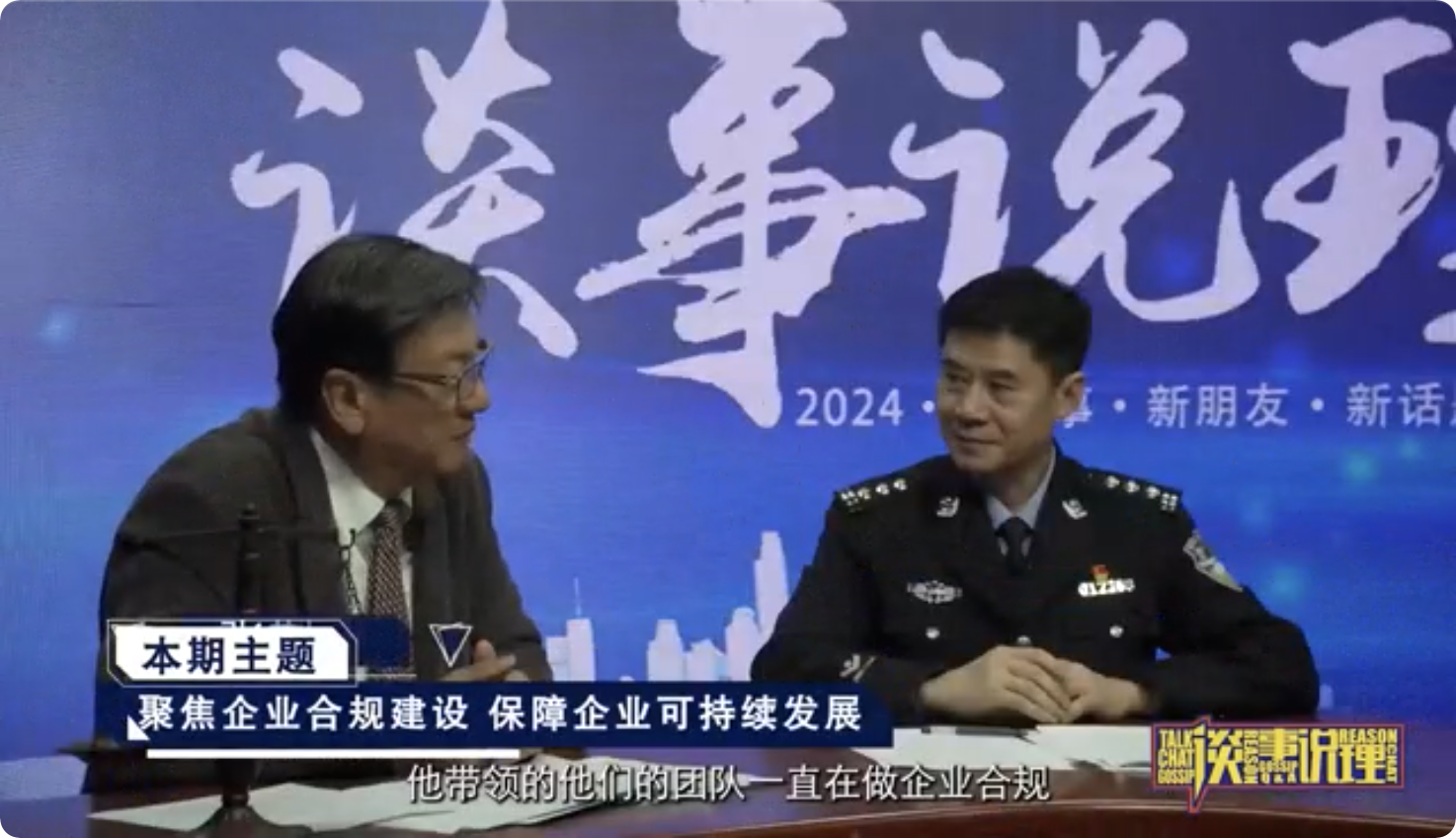 《谈事说理》之聚焦企业合规建设，保障企业可持续发展