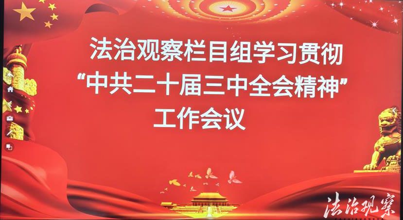 《法治观察》栏目全媒体普法中心召开学习贯彻党的二十届三中全会精神大会