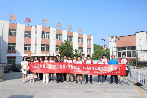 北京科技大学科工视界文脉传承社会实践团——科工半夏乡村振兴实践团：红色文化之旅与文创实践