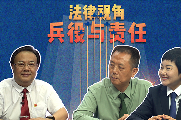 《法治观察》之兵役与责任