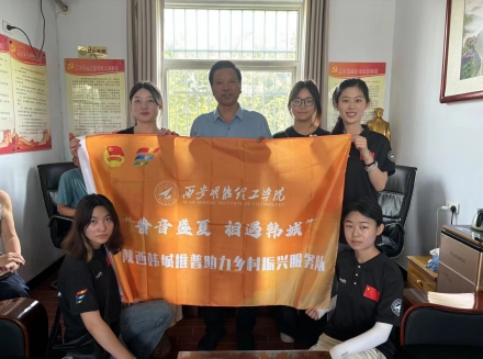 暑期社会实践|“西安明德理工学院赴陕西省渭南韩城“普音盛夏·相遇韩城”推普助力乡村振兴暑期社会实践
