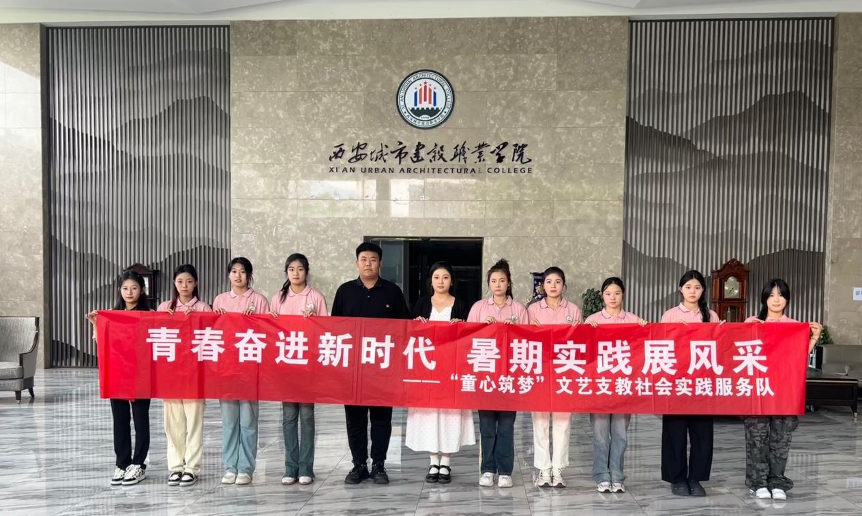 西安城建学子三下乡：童心筑梦未来，青春聚力支教
