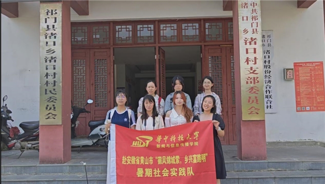 徽风锦城萦，乡兴富路明——华中科技大学新闻学院赴安徽渚口“品牌助农”实践圆满结束