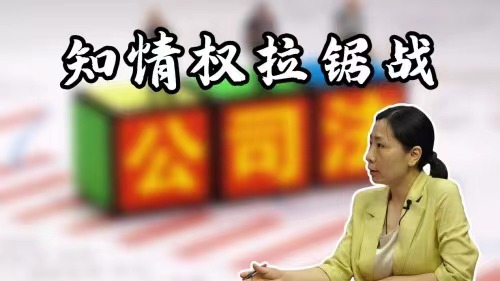 知情权拉锯战