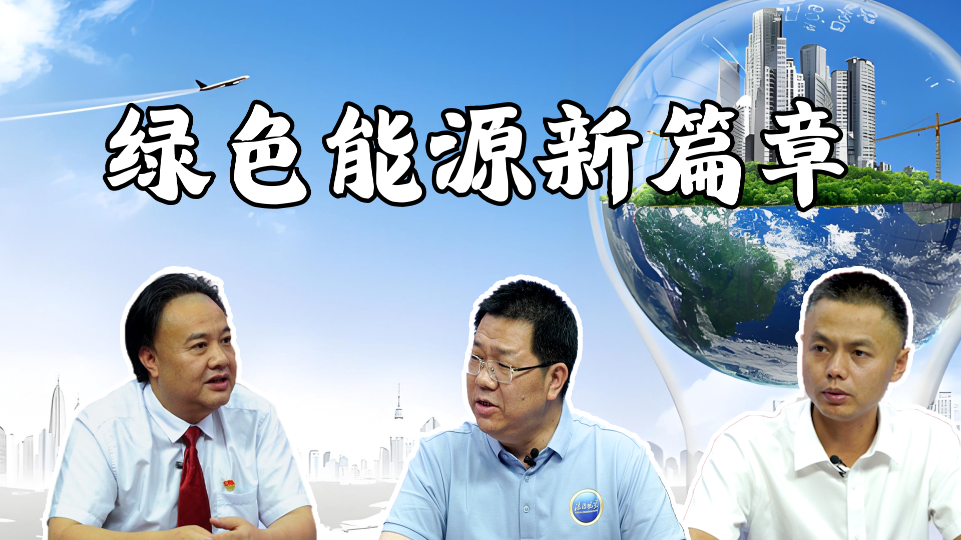 《法治观察》之绿色能源新篇章