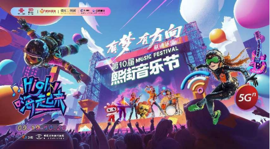 联通沃派“有梦有方向”·2024第十届重庆熙街音乐节正式启动