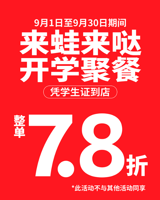 “始终和年轻人玩在一起”，蛙来哒开学季“专宠”大学生吃蛙一族