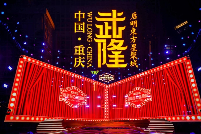  重庆武隆启明东方星聚城十一启幕