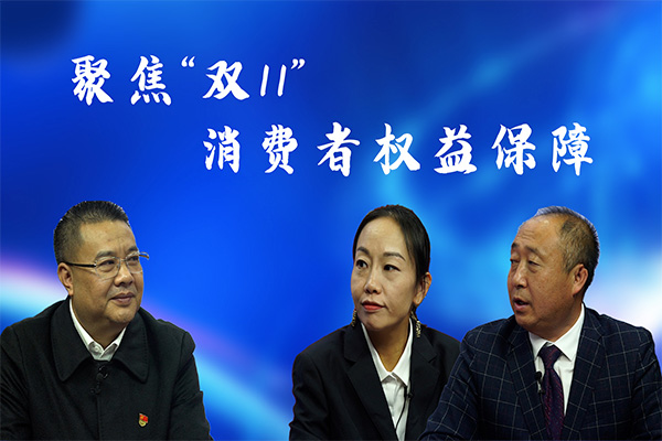《法治观察》之聚焦"双十一"消费者权益保障