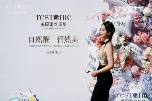 自然醒·智然美 | 蕾丝床垫“致爱女主季V”活动圆满启动，引领女性睡眠健康新风尚！