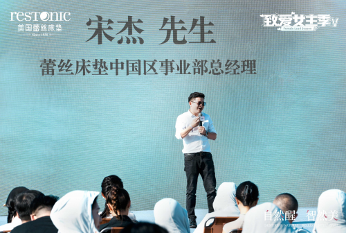 自然醒·智然美 | 蕾丝床垫“致爱女主季V”活动圆满启动，引领女性睡眠健康新风尚！