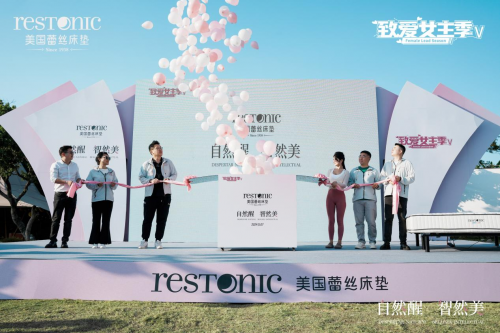 自然醒·智然美 | 蕾丝床垫“致爱女主季V”活动圆满启动，引领女性睡眠健康新风尚！