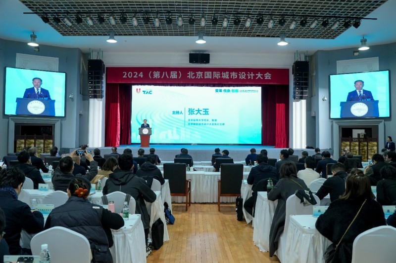 第八届北京国际城市设计大会在北京建筑大学开幕