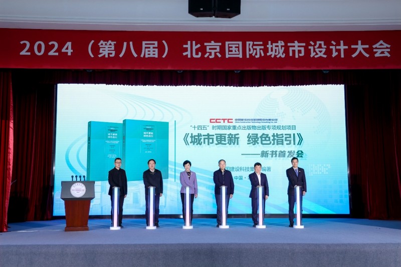 第八届北京国际城市设计大会在北京建筑大学开幕