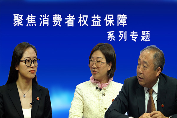 《法治观察》之聚焦消费者权益保障系列专题