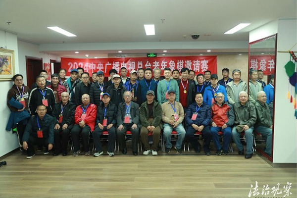 中央广播电视总台老年象棋邀请赛圆满落幕