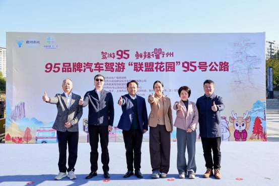 95品牌汽车驾游“联盟花园”95号公路正式发车