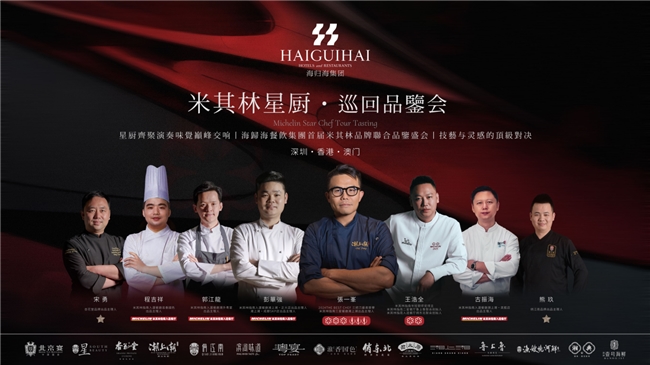 星厨联弹！海归海餐饮集团粤港澳米其林巡回品鉴会圆满落幕