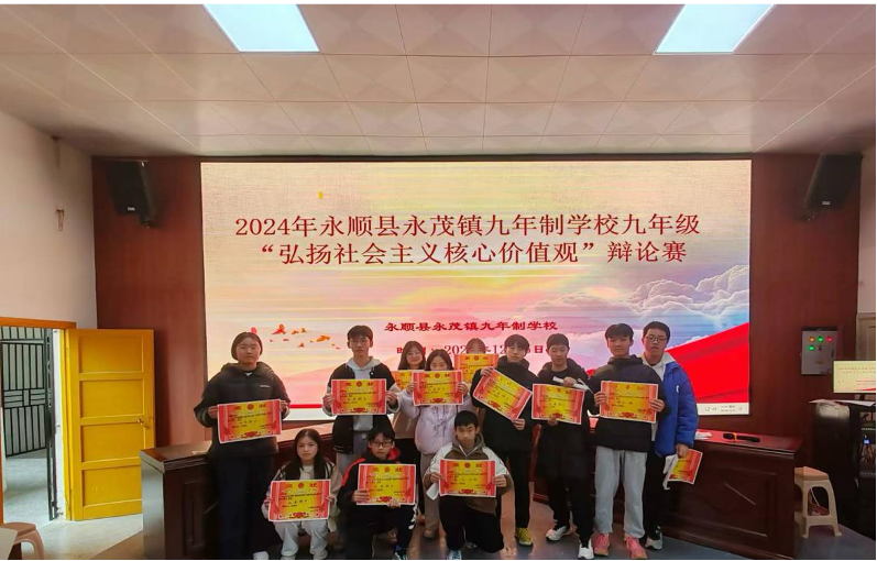 “慎思笃行，臻于至善”——永茂镇九年制学校举办“弘扬社会主义核心价值观”辩论赛