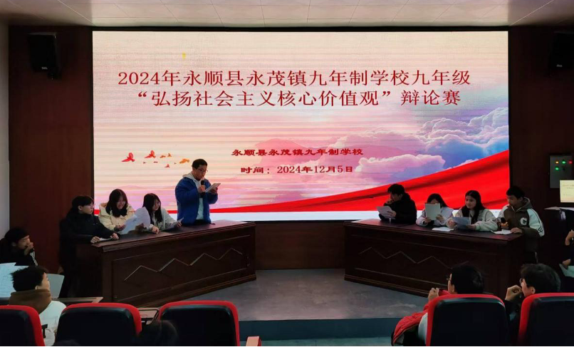 “慎思笃行，臻于至善”——永茂镇九年制学校举办“弘扬社会主义核心价值观”辩论赛