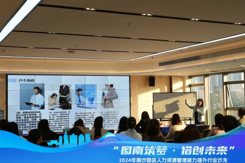 “图南筑梦·猎创未来”2024年人力资源管理能力提升沙龙第二场顺利举办