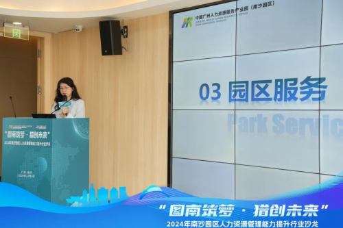 “图南筑梦·猎创未来”2024年人力资源管理能力提升沙龙第二场顺利举办