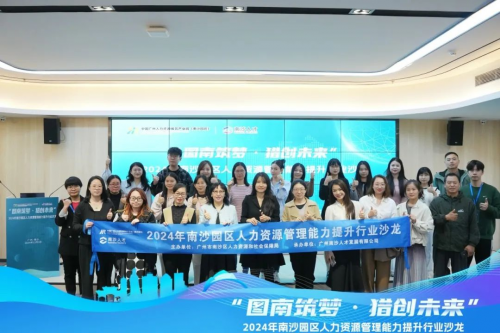 “图南筑梦·猎创未来”2024年人力资源管理能力提升沙龙第二场顺利举办