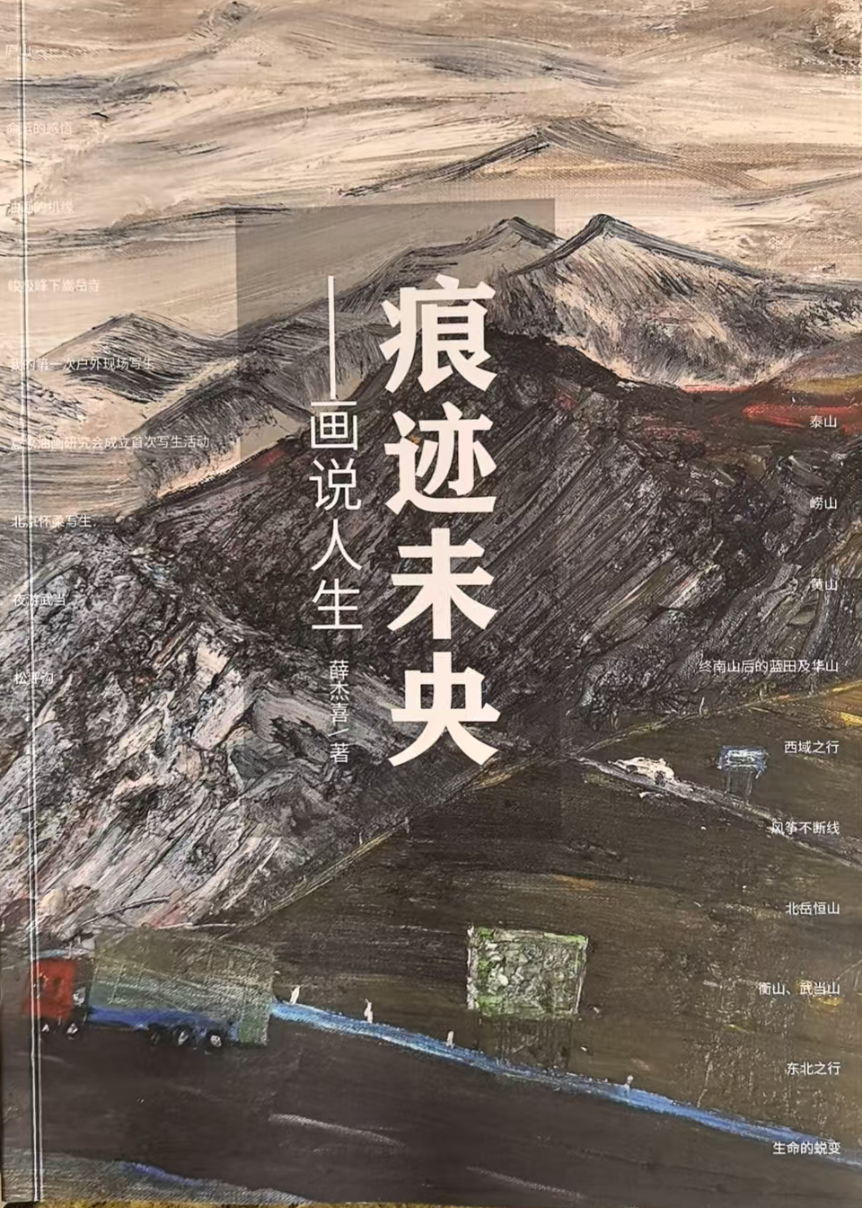 薛杰喜：自传体绘画散文集《痕迹未央——画说人生》付梓面世