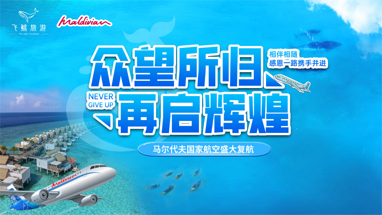 众望所归  再起辉煌  ——马尔代夫国家航空复航仪式在京盛大举行