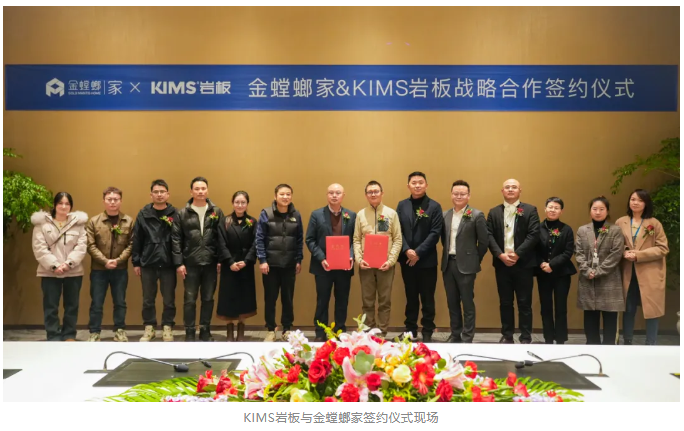KIMS岩板携手金螳螂家开启深度战略合作
