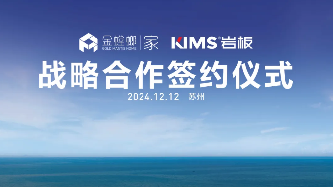 KIMS岩板携手金螳螂家开启深度战略合作
